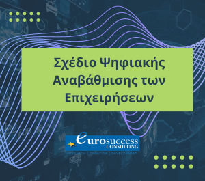 Σχέδιο Ψηφιακής Αναβάθμισης των Επιχειρήσεων (1200X630) (300 x 265 px) (1)